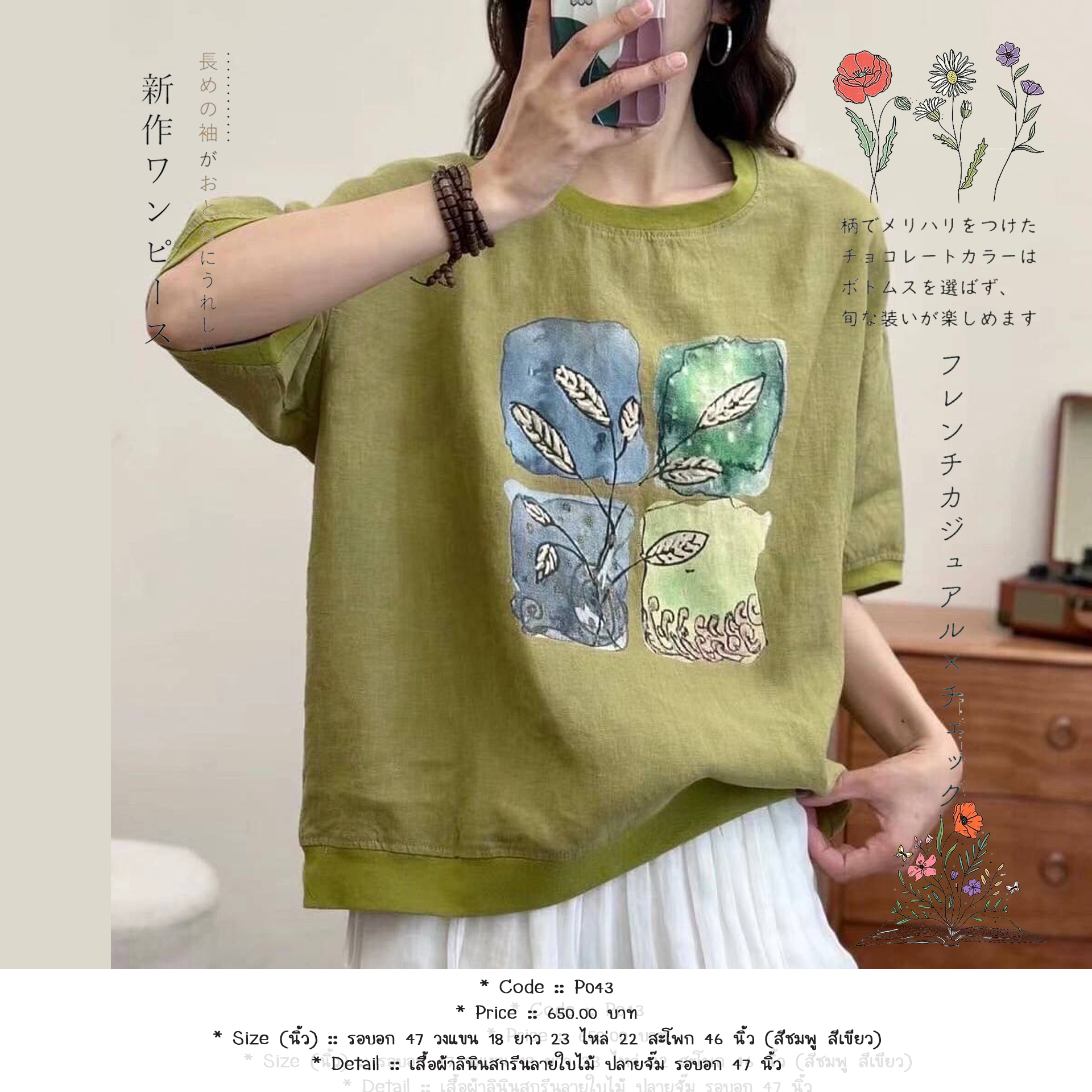 เสื้อผ้าลินินสกรีนลายใบไม้ ปลายจั๊ม รอบอก 47 นิ้ว