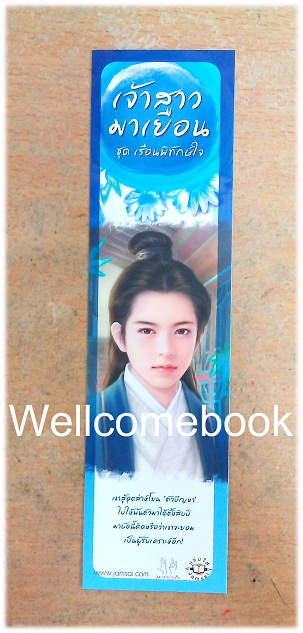 ที่คั่นหนังสือลาย 'เจ้าสาวมาเยือน'