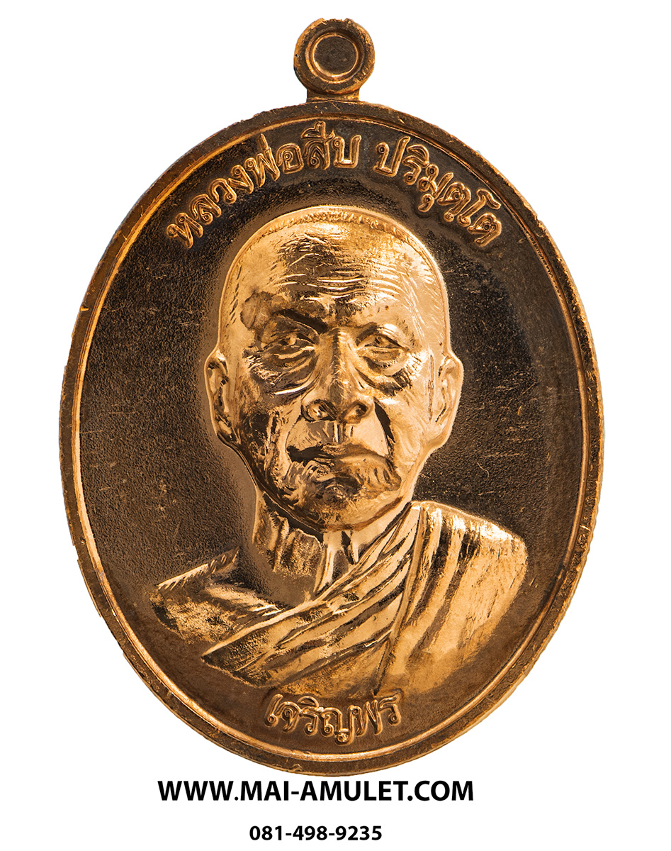 ..โค้ด ๑๙๙๐..เหรียญเจริญพรล่าง หลวงพ่อสืบ วัดสิงห์ นครปฐม หลังยันต์ตรีนิสิงเห เนื้อทองแดง ปี 57 พร้อมกล่องครับ