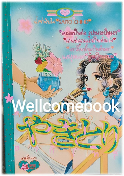 Yakitori ยากิโทริ เล่มเดียวจบ