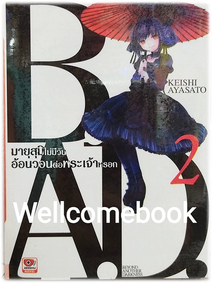 B.A.D. ~มายุสุมิไม่มีวันอ้อนวอนพระเจ้าหรอก~ (ไลท์โนเวล) เล่ม 2 ~Keishi Ayasato~