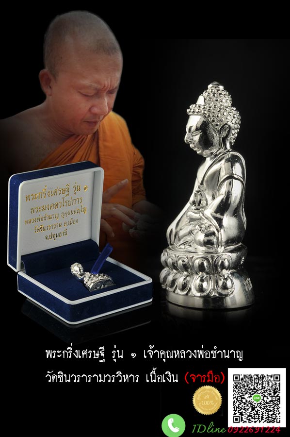 พระกริ่งเศรษฐี รุ่น ๑ (จารมือ)หลวงพ่อชำนาญ วัดชินวรารามวรวิหาร เนื้อเงิน สวย สมบูรณ์ กล่องเดิมแท้ ตรงตามรูป รับประกันความแท้ตลอดชีพ