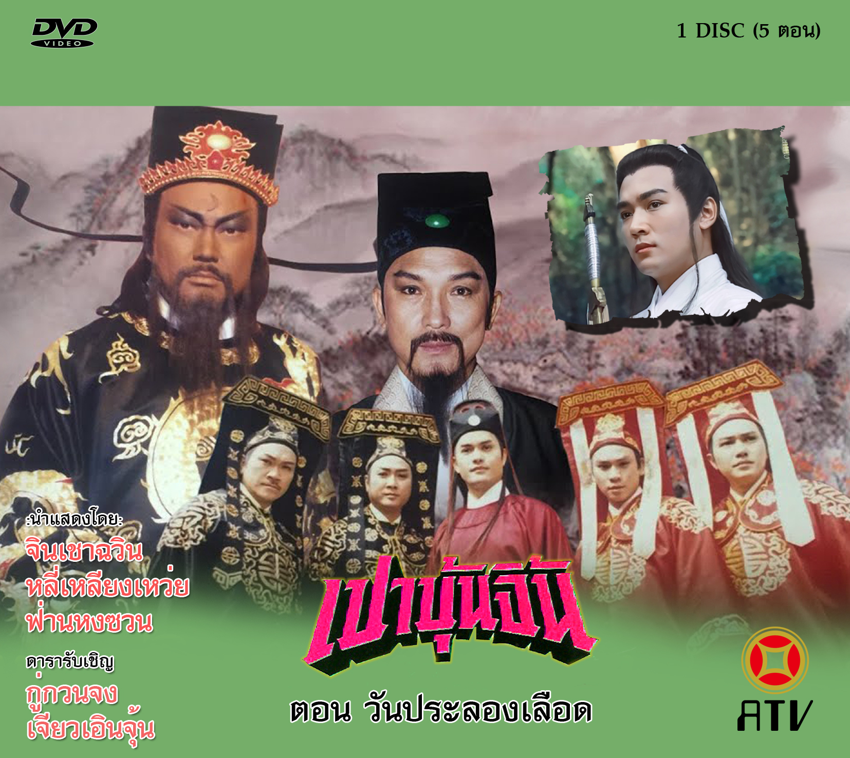 เปาบุ้นจิ้น 1995 ตอนวันประลองเลือด 1 แผ่นจบตอน หลี่เหลียงเหว่ยเป็นจั่นเจา