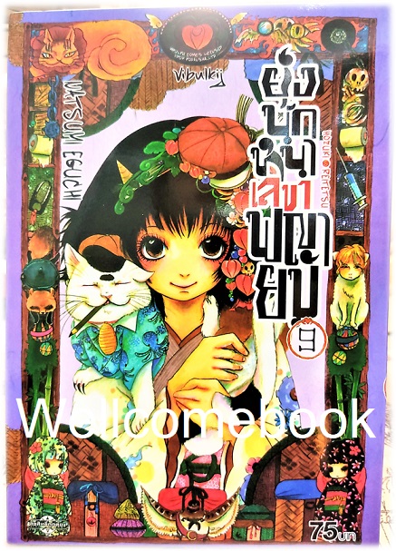 รวมชุด "ยุ่งนักหนา เลขาพญายม" 31 เล่มจบ ~Eguchi Natsumi~