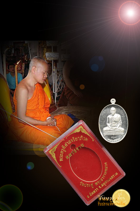 เหรียญ ‘มหาปราบ’ หลวงพ่อสุรศักดิ์ เนื้อเงิน หมายเลข ๓๐๓ วัดประดู่ เหรียญสวย สมบูรณ์กล่องเดิมวัด
