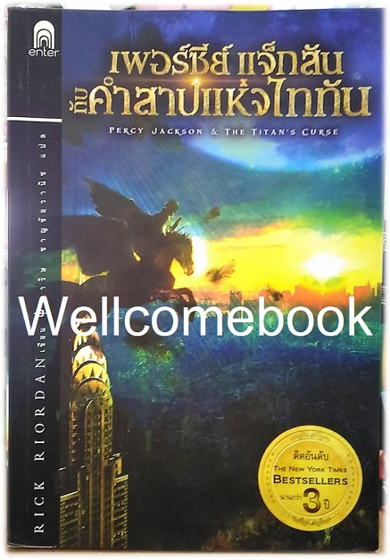 รวมชุด " Percy Jackson เพอร์ซีย์ แจ็กสัน (ปกเก่า)" 5 เล่มจบภาค (จบในตอน) ~Rick Riordan~