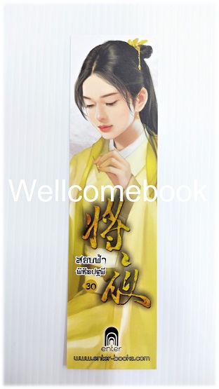 ที่คั่นหนังสือลาย 'สยบฟ้าพิชิตปฐพี' 30