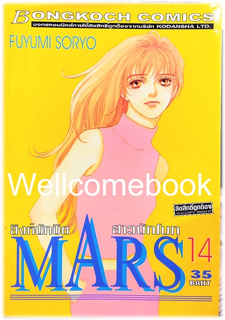 รวมชุด "MARS มาร์ส สิงห์นักบิด สาวนักโบก (พิมพ์แรก) 15 เล่มจบ + ภาคพิเศษ อาชาไร้ชื่อ เล่มเดียวจบ" ~ Soryo Fuyumi~
