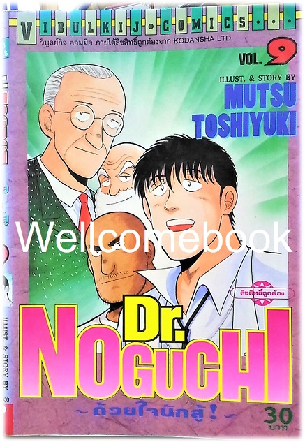 รวมชุด "Dr.Noguchi ดร.โนงูจิ ด้วยใจนักสู้" 17 เล่มจบ ~Toshiyuki Mutsu~