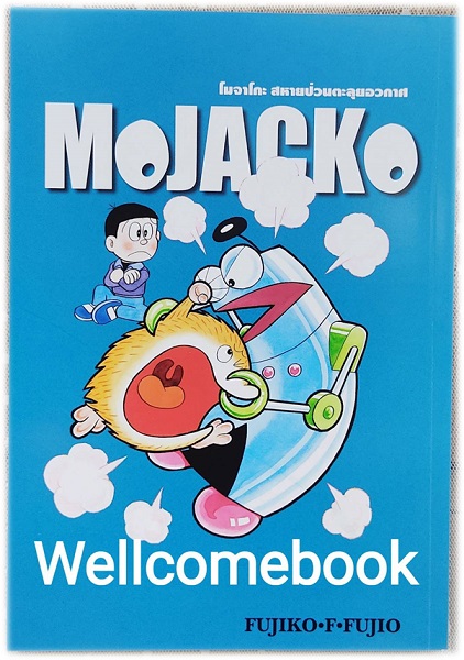 Xรวมชุด "Mojacko โมจาโกะ สหายป่วนตะลุยอวกาศ" 2 เล่มจบ ~ Fujiko F. Fujio~