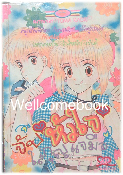 จับหัวใจใส่กุญแจมือ เล่มเดียวจบ ~Toma Kaori~