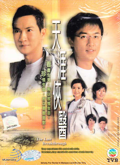 หมอใจเพชร The Last Breakthrough 6 แผ่น หลินฟง