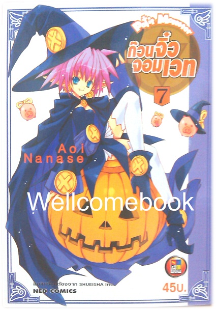 รวมชุด "Petit Monster ก๊วนจิ๋วจอมเวท" 10 เล่มจบ ~Aoi Nanase~