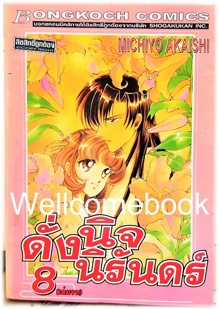 รวมชุด "ดั่งนิจนิรันดร์" 8 เล่มจบ ~Akaishi Michiyo~