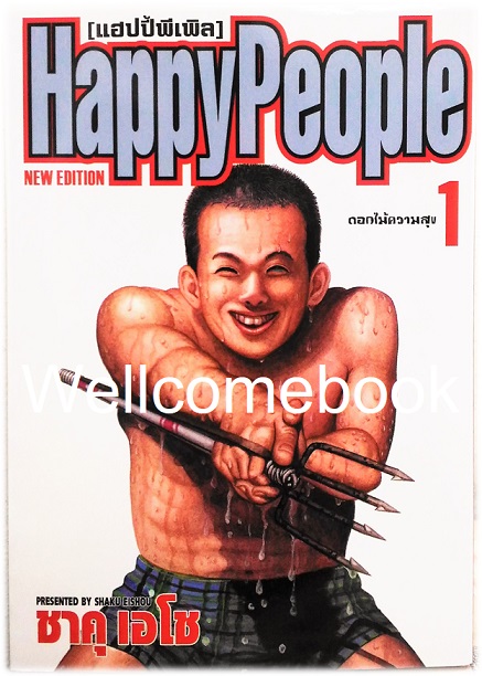 Xรวมชุด "Boxset Happy People แฮปปี้พีเพิล 10 เล่มจบ + ภาคชิน 3 เล่มจบ+ภาคมังกี้พีเพิล 5 เล่มจบ" ~Shaku Eishou~