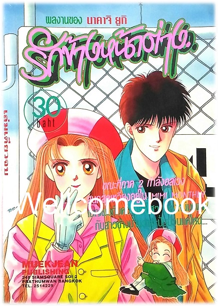 รักข้างหน้าต่าง เล่มเดียวจบ ~Nakaji Yuki~