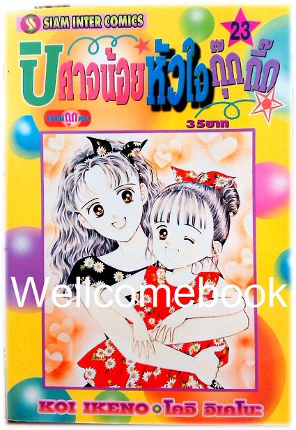 Xรวมชุด "ปีศาจน้อยหัวใจกุ๊กกิ๊ก" 30 เล่มจบ + ภาคพิเศษเล่มเดียวจบ ~Ikeno Koi~