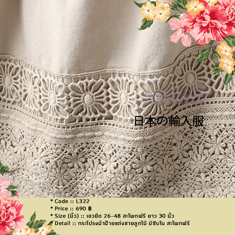 กระโปรงผ้าฝ้ายแต่งชายลูกไม้ มีซับใน สะโพกฟรี