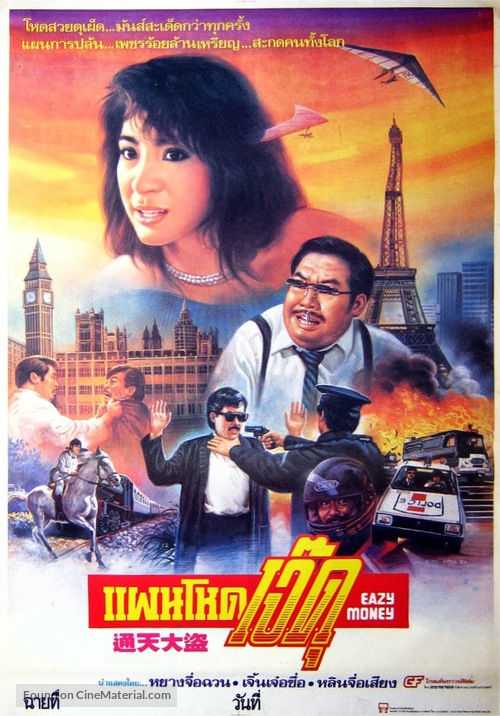 แผนโหดเจ๊ดุ Easy Money (1987) |มิเชลโหย่ว,หลินอิงเสียง