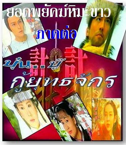 บุ๋ม บู๊ กู้ยุทธจักร 3 DVD กวนหลีเจีย /หม่าจิ้งเถา/ อี่วลี่