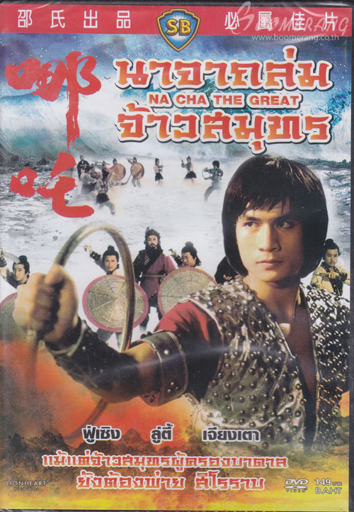 นาจาถล่มจ้าวสมุทร Na Cha The Great