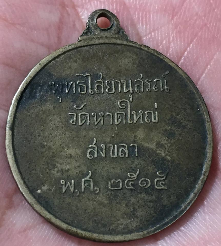 เหรียญพุทธไสยานุสรณ์(พระนอน) วัดหาดใหญ่ ปี 2515 เนื้ออัลปาก้า