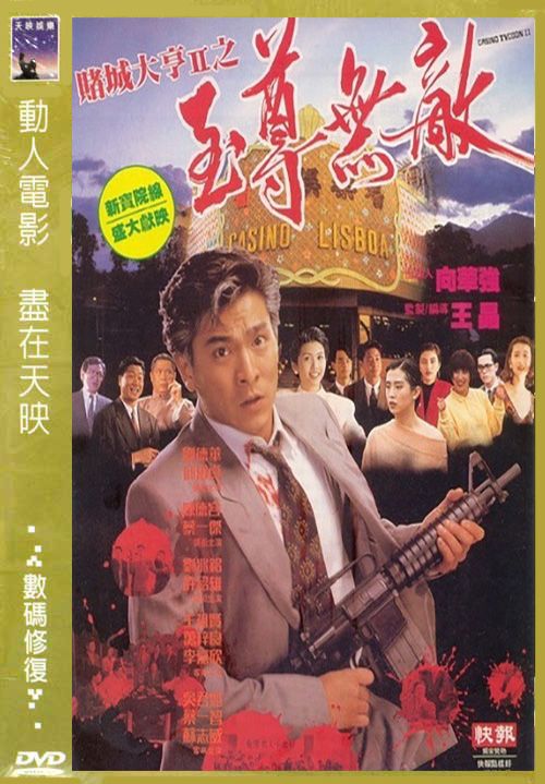 เรียกเทวดามาก็ล้มข้าไม่ได้ Casino Tycoon II หลิวเต๋อหัว