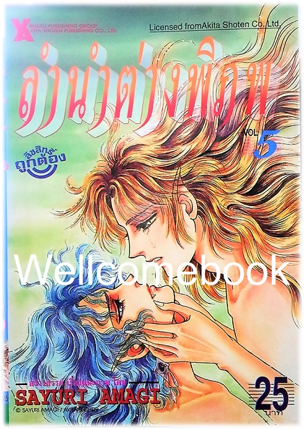 รวมชุด "ลำนำต่างพิภพ" 20 เล่มจบ + แถม "LEZELIA" 2 เล่มจบ~Amagi Sayuri~