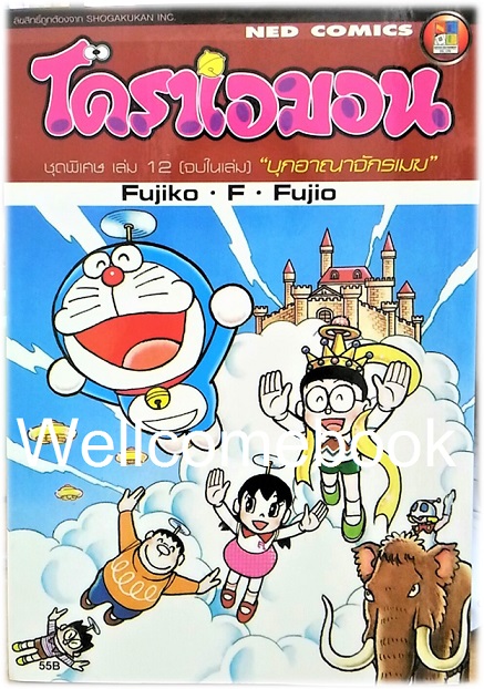 Doraemon Special โดราเอม่อนตอนพิเศษ เล่ม 12 บกอาณาจักรเมฆ (จบในตอน) พิมพ์ใหม่ล่าสุด ~ Fujiko F. Fujio~