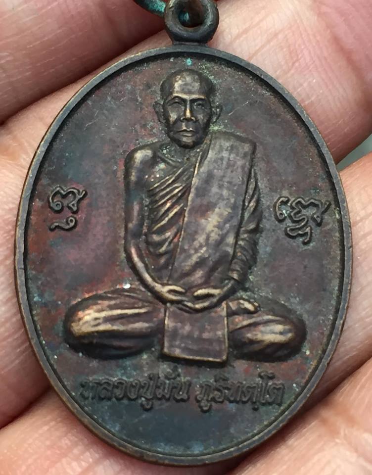 เหรียญหลวงปู่มั่น ภูริทัตโต หลังหลวงปู่หลอด วัดสิริกมลาวาส ปี 2551