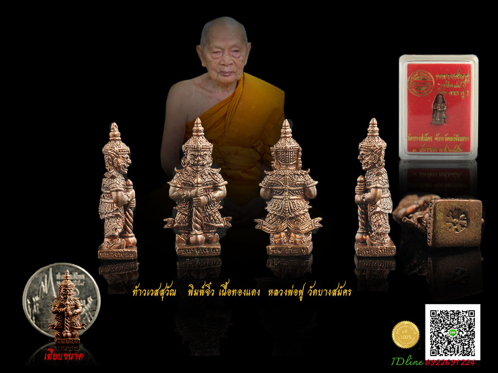 ท้าวเวสสุวัณ คุ้มครอง ป้องกันภูติผี ป้องกันคุณไสย์ พิมพ์จิ๋ว เนื้อทองแดง หลวงพ่อฟู วัดบางสมัคร ขนาดสูง1.6 ซ.ม ฐานกว้างครึ่งซ.ม เป็นรุ่น โชคลาภฟู แซยิด88ปี หล่อสวยงาม ปราณีต ปลุกเสกดี พิธีเยี่ยม เหมาะกับเด็ก และสตรี