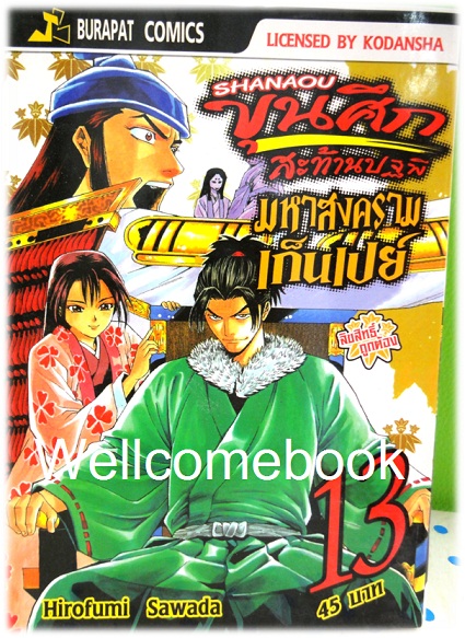 รวมชุด "ชานาโอ ขุนศึกสะท้านปฐพี มหาสงครามเก็นเปย์" เล่ม 1- 13 (ยังไม่จบ) ~Hirofumo Sawada~