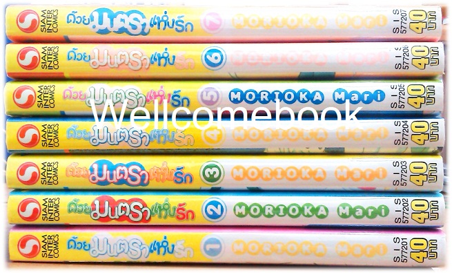 รวมชุด "ด้วยมนตราแห่งรัก" 7 เล่มจบ ~Morioka Mari~