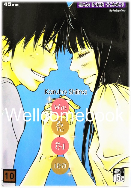 รวมชุด "君に届け Kimi Ni Todake ฝากใจไปถึงเธอ" 30 เล่มจบ ~Karuho Shiina~