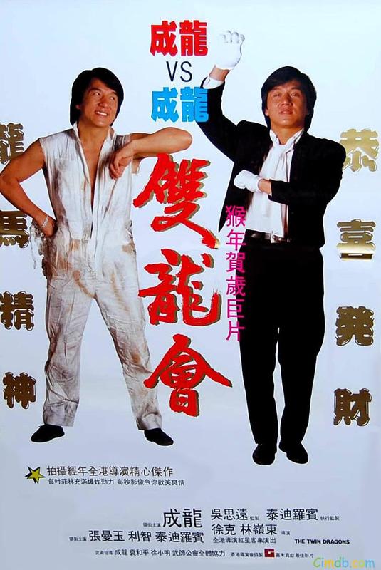 ใหญ่แฝดผ่าโลกเกิด Twin Dragons (1992) เฉินหลง
