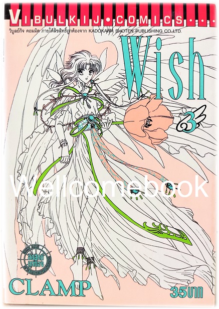 Xรวมชุด "Wish" 4 เล่มจบ ~CLAMP~