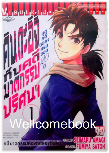 Xคินดะอิจิกับคดีฆาตกรรมปริศนา ชุดคดีฉลองครบรอบ 20 ปี เล่ม 1 ~Fumiya Satoh~