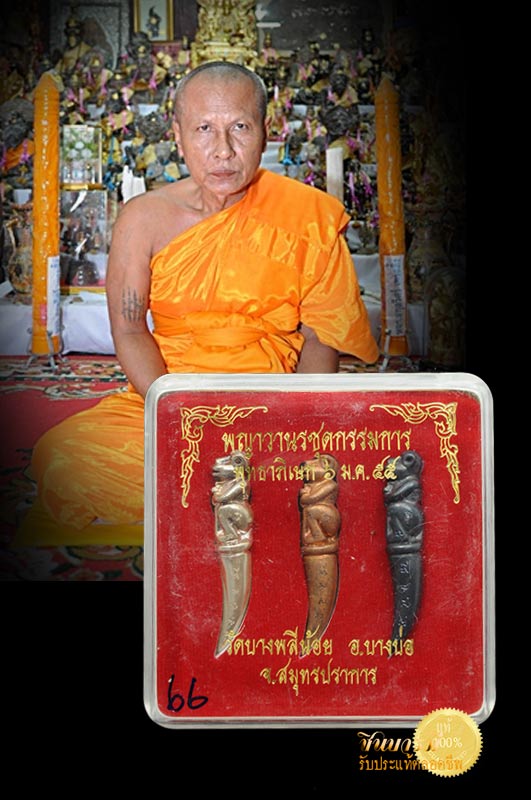 รูปหล่อพญาวานรชุดกรรมการ หลวงพ่ออนันต์ วัดบางพลีน้อย รุ่น 1 ปี 2555 หมายเลข ๖๖ ประกอบด้วยเนื้อเงิน, เนื้อเมฆพัตร, เนื้อทองแดง มีโค๊ดและหมายเลข จารมือ สุดยอดเครื่องรางของหลวงพ่ออนันต์