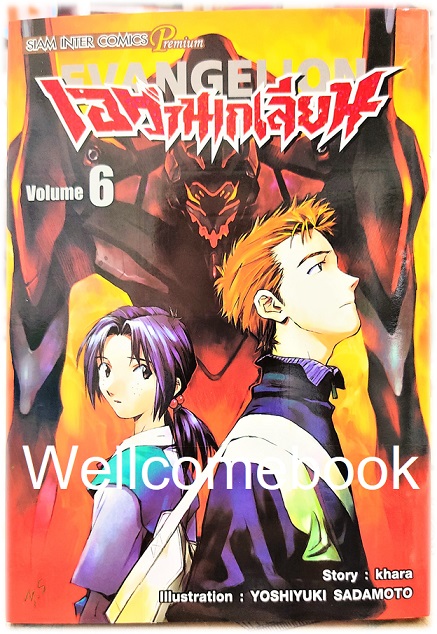 Xรวมชุด "EVANGELION เอวานเกเลี่ยน ฉบับพรีเมี่ยม BB 14 เล่มจบ + เอวานเก๊เลียนฮาหลุดโลก เล่มเดียวจบ" ~Sadamoto Yoshiyuki~