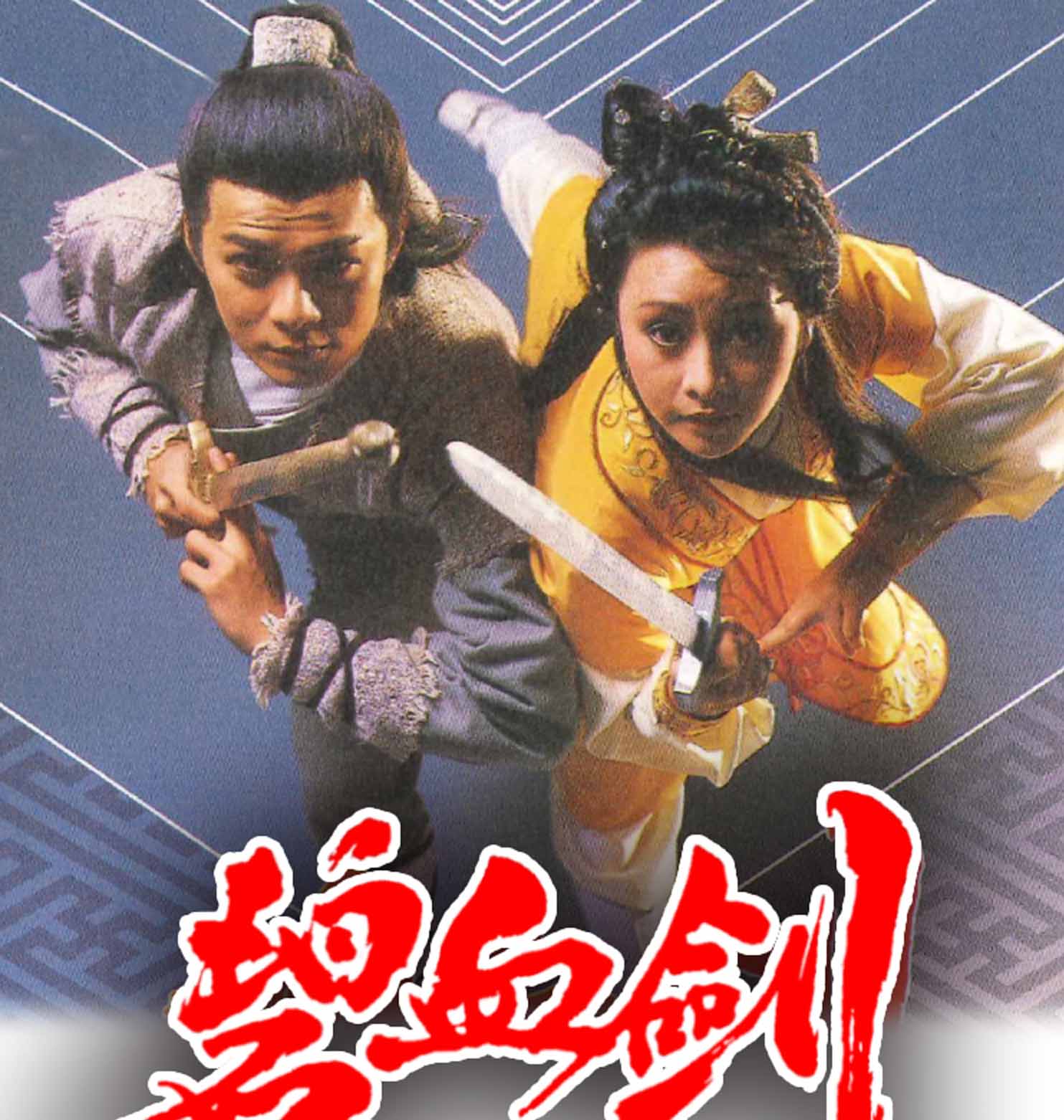 เพ็กฮวยเกี้ยม ดาบเลือดสะท้านแผ่นดิน The Stained Sword with Royal Blood 4 แผ่น หวงเย่อหัว,