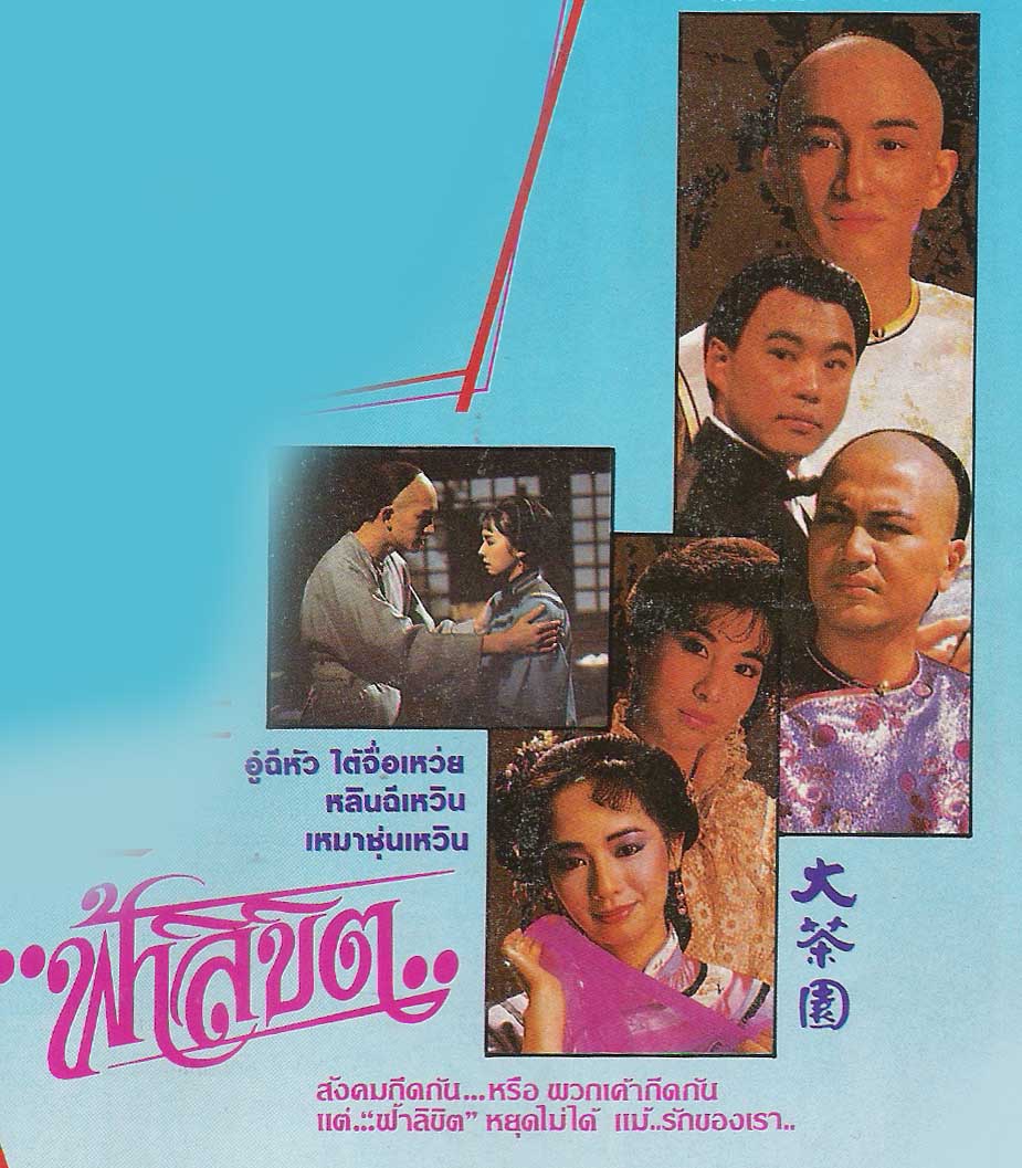 ฟ้าลิขิต 5 แผ่น อู๋ฉีหัว