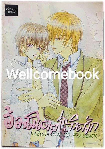 อ้อนนิดๆ สะกิดรัก เล่มเดียวจบ ~MInami Kazuka~