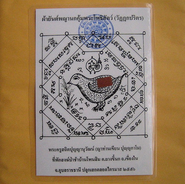 กระดาษยันต์พญานกคุ้มพระโพธิสัตว์ (วัฏฏกปริตร) ขนาด 14 X 20 ซม. ญาท่านเขียน ปุญฺญกาโม ที่พักสงฆ์ป่าช้าบ้านโพนสิม อ.เขื่องใน จ.อุบลฯ ปลุกเสกตลอดไตรมาส 2556 ปั๊มตรายางวัด และติดจีวรญาท่านเขียน พร้อมเคลือบพลาสติกกันน้ำอย่างดี