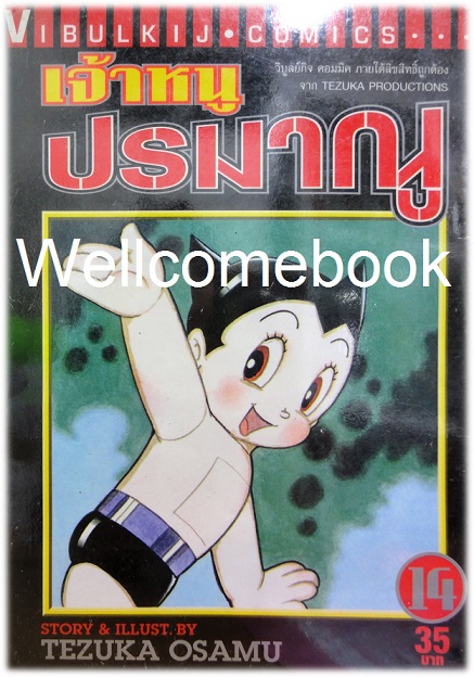 เจ้าหนูปรมาณู เล่มที่ 14 ~Osamu Tezuka~