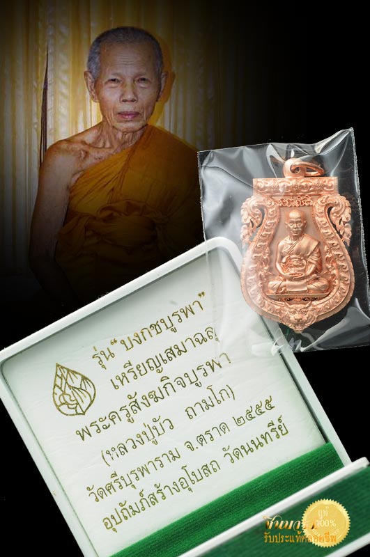 เหรียญเสมาฉลุยกองค์หลวงปู่บัว ถามโก วัดศรีบุรพาราม รุ่น บงกชบูรพา เนื้อนวะโลหะ หมายเลข ๙๒๑ สวยในกล่องกำมะหยี่เดิมๆ งดงามสมบูรณ์ ตรงตามรูป