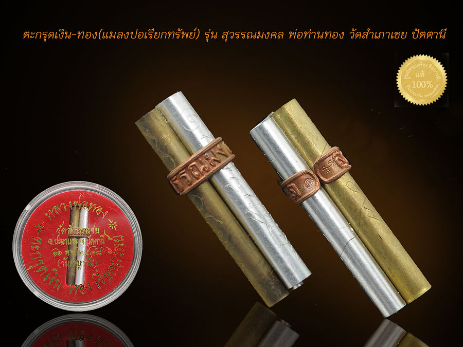 ตะกรุดเงิน-ทอง(แมลงปอเรียกทรัพย์) รุ่น สุวรรณมงคล พ่อท่านทอง วัดสำเภาเชย ปัตตานี สวยสะสม ปิ๊ง ๆ เก็บอย่างดีไม่ผ่านการใช้จ้าา