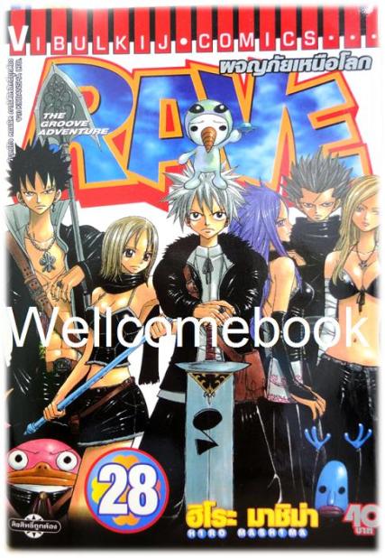 รวมชุด "RAVE ผจญภัยเหนือโลก" 35 เล่มจบ ~Mashima Hiro~
