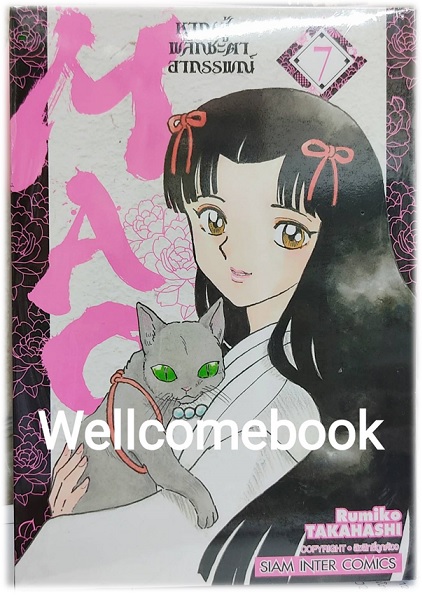 MAO หาญสู้พลิกชะตาอาถรรพณ์ เล่ม 7 ~TAKAHASHI Rumiko~