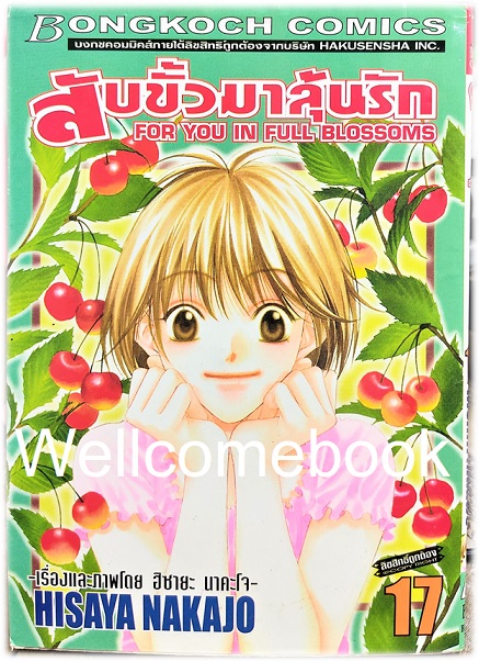 Kรวมชุด "สับขั้วมาลุ้นรัก For You In Full Blossoms" 23 เล่มจบ (ขาดเล่ม 18) ~Nakajo Hisaya~