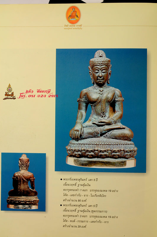 พระกริ่งเพชรสุรินทร์รุ่นแรกเสก 5 ปีเนื้อนวะฤทธิ์ ครอบเงิน บรรจุมวลสารมงคล 19 อย่าง สร้าง 80 องค์ เป็นวัตถุมงคลที่ลูกศิษย์อยากครอบครองมากที่สุดอีกหนึ่งรายการของ หลวงปู่หงษ์ พรหมปัญโญ สุสานทุ่งมน